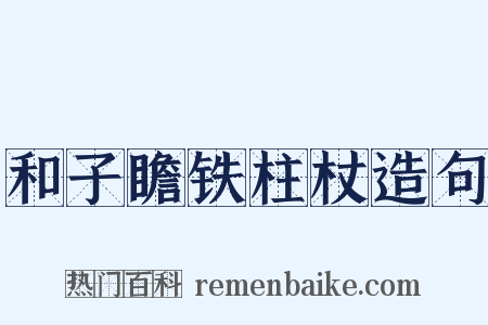 和子瞻铁柱杖造句是什么意思的图片